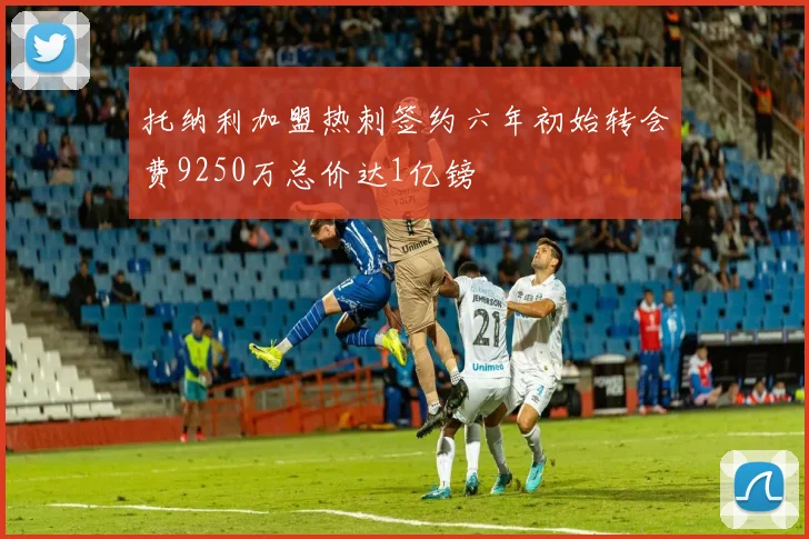 托纳利加盟热刺签约六年初始转会费9250万总价达1亿镑