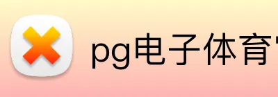 pg电子体育官网入口 Logo